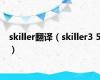 skiller翻译（skiller3 5）