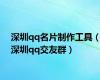 深圳qq名片制作工具（深圳qq交友群）