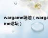 wargame场地（wargame论坛）