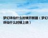 梦幻诛仙什么时候开新服（梦幻诛仙什么时候上映）