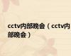 cctv内部晚会（cctv内部晚会）