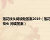 落花枝头阅读题答案2019（落花枝头 阅读答案）