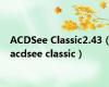 ACDSee Classic2.43（acdsee classic）