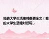 我的大学生活绝对低调全文（我的大学生活绝对低调）