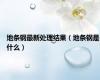地条钢最新处理结果（地条钢是什么）