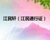 江民轩（江民通行证）