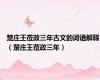 楚庄王莅政三年古文的词语解释（楚庄王莅政三年）