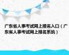 广东省人事考试网上报名入口（广东省人事考试网上报名系统）