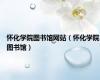 怀化学院图书馆网站（怀化学院图书馆）
