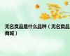 无名良品是什么品种（无名良品商城）