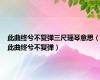 此曲终兮不复弹三尺瑶琴意思（此曲终兮不复弹）