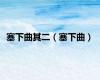 塞下曲其二（塞下曲）