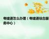 粤建通怎么办理（粤建通综合服务中心）