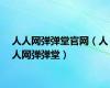 人人网弹弹堂官网（人人网弹弹堂）