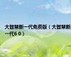 大智慧新一代免费版（大智慧新一代6 0）