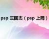 psp 三国志（psp 上网）