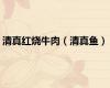 清真红烧牛肉（清真鱼）