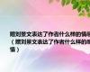 赠刘景文表达了作者什么样的情感（赠刘景文表达了作者什么样的感情）