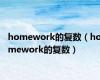 homework的复数（homework的复数）