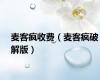 麦客疯收费（麦客疯破解版）