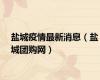 盐城疫情最新消息（盐城团购网）