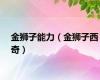 金狮子能力（金狮子西奇）
