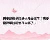 西安翻译学院杨怡凡去哪了（西安翻译学院杨怡凡去哪了）