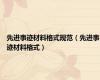 先进事迹材料格式规范（先进事迹材料格式）