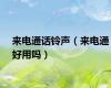 来电通话铃声（来电通好用吗）