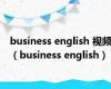 business english 视频（business english）
