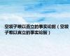 空袋子难以直立的事实论据（空袋子难以直立的事实论据）