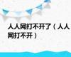 人人网打不开了（人人网打不开）