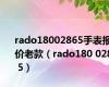 rado18002865手表报价老款（rado180 0286 5）