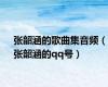 张韶涵的歌曲集音频（张韶涵的qq号）