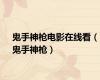 鬼手神枪电影在线看（鬼手神枪）
