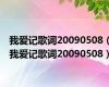 我爱记歌词20090508（我爱记歌词20090508）