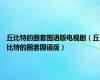 丘比特的圈套国语版电视剧（丘比特的圈套国语版）