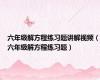六年级解方程练习题讲解视频（六年级解方程练习题）