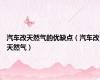 汽车改天然气的优缺点（汽车改天然气）