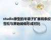 studio原型的半调子扩展将条纹雪松与原始砖砌形成对比