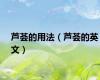芦荟的用法（芦荟的英文）