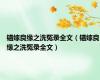 错嫁良缘之洗冤录全文（错嫁良缘之洗冤录全文）