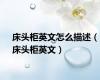 床头柜英文怎么描述（床头柜英文）