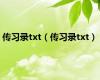 传习录txt（传习录txt）