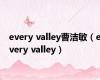 every valley曹洁敏（every valley）