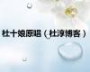 杜十娘原唱（杜淳博客）