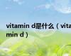 vitamin d是什么（vitamin d）