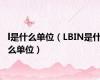 l是什么单位（LBIN是什么单位）