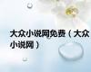 大众小说网免费（大众小说网）