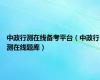 中政行测在线备考平台（中政行测在线题库）